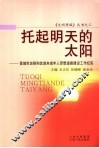 托起明天的太阳  晋城市加强和改进未成年人思想道德建设工作纪实 封面