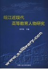 皖江近现代高等教育人物研究 封面