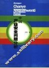 中国产业安全问题分析 封面