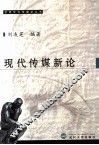 现代传媒新论 封面