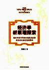 经济学新原理探索  兼论中美不同的市场经济走势及其对未来社会的影响 封面