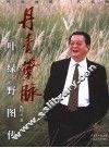 丹青叶脉  叶绿野图传 封面