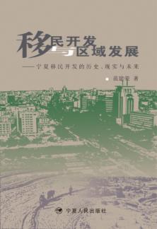 移民开发与区域发展  宁夏移民开发的历史，现实与未来 封面