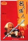 名人伟人一本通 封面