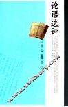 论语选评 封面