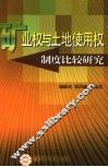 矿业权与土地使用权制度比较研究 封面