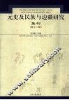 元史及民族与边疆研究集刊  第18辑 封面