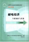 邮电经济专业知识与实务  初级 封面