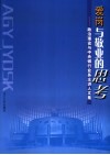 爱岗与敬业的思考  政治理论与中央银行业务主讲人文集 封面