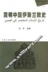 简明中国伊斯兰教史 封面