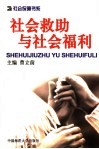社会救助与社会福利 封面