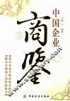 中国企业商鉴 封面
