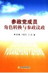 参政党成员角色转换与参政议政 封面