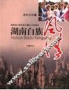 湖南白族风情 封面