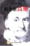 数学家高斯 封面