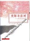 交际与应对  社交礼仪实务 封面