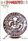 全彩中国银币目录 封面