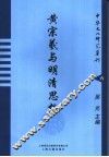 黄宗羲与明清思想 封面