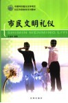 市民文明礼仪 封面