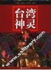 台湾神灵 封面