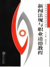 新闻法规与职业道德教程 封面