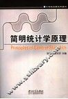 简明统计学原理 封面