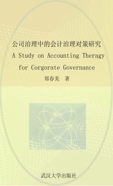 公司治理中的会计治理对策研究 封面