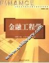 金融工程学 封面