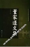 董家遵文集 封面