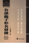 公孙龙子形名发微 封面