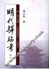 明代驿站考  增订本 封面