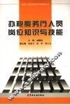 办税服务厅人员岗位知识与技能 封面