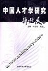 中国人才学研究新进展  上 封面