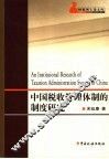 中国税收管理体制的制度研究 封面