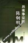 历有争议的陈炯明 电子书封面