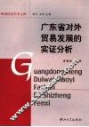 广东省对外贸易发展的实证分析 封面
