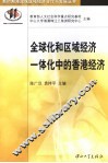 全球化和区域经济一体化中的香港经济 封面