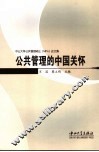 公共管理的中国关怀 中山大学公共管理硕士 MPA 论文集 封面