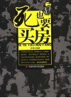 死也要买房 封面