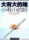 大有大的难小有小的好  如何掌握企业规模 封面