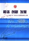 和谐·创新·发展  2005年广东妇女儿童理论研究文集 封面