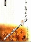 中古审美文化通论 封面