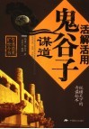 活解活用鬼谷子谋道 封面