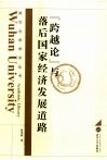 “跨越论”与落后国家经济发展道路 封面