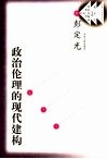 政治伦理的现代建构 封面