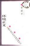 环境正义  发展中国家环境伦理问题探究 封面