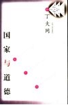 国家与道德 封面