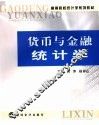 货币与金融统计学 封面