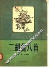 二胡曲八首 封面
