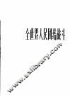 全世界人民团结战斗  革命歌曲  正谱本 封面